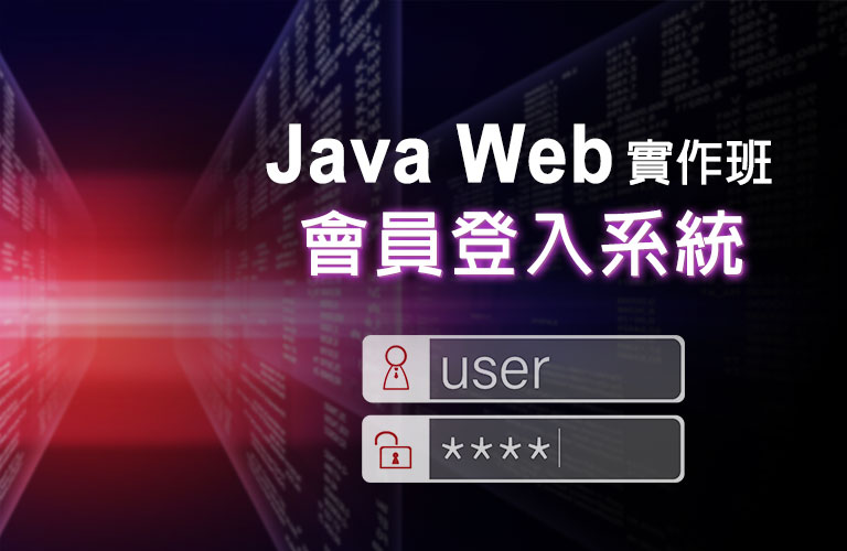 [JSP] Java Web實作班