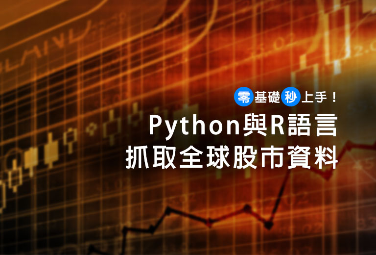 零基礎秒上手！Python與R語言