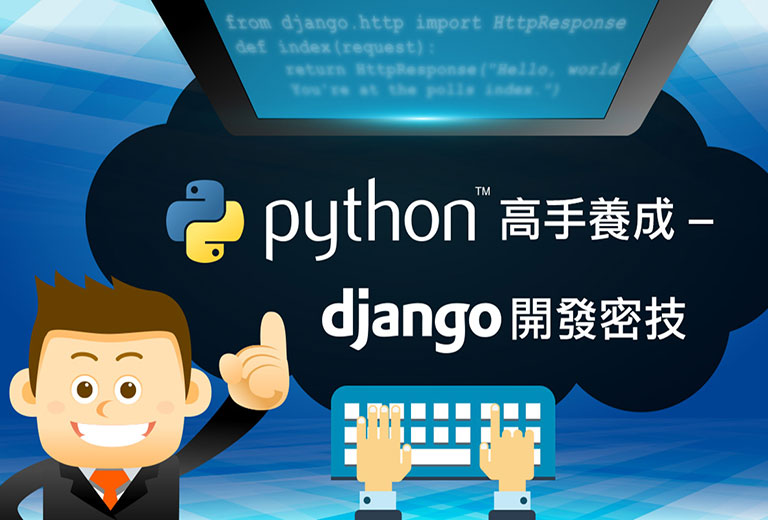 Python高手養成- Django開發密技