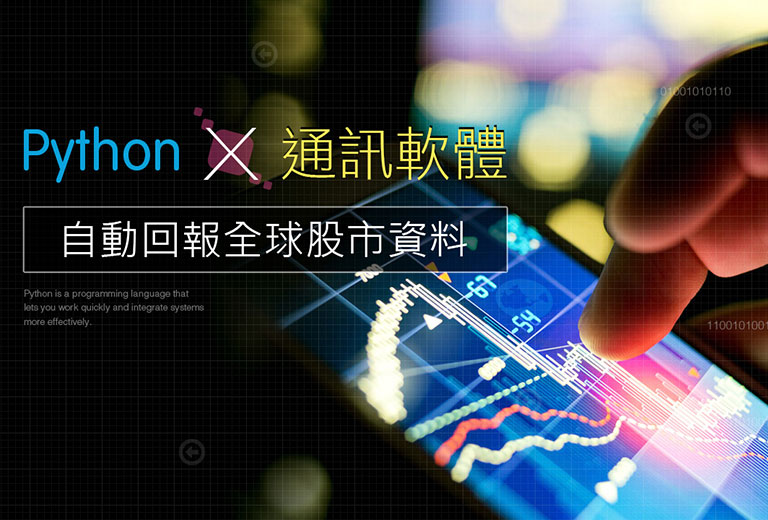 Python × 通訊軟體，自動回報全球股市資料