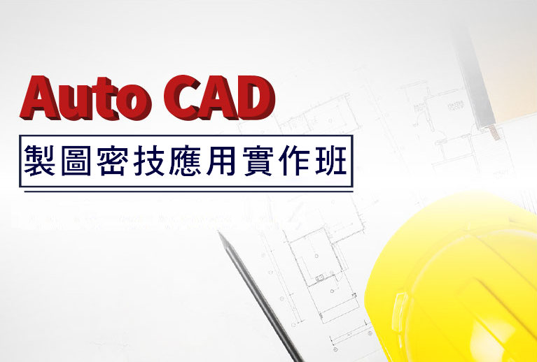 AutoCAD製圖密技應用實作班