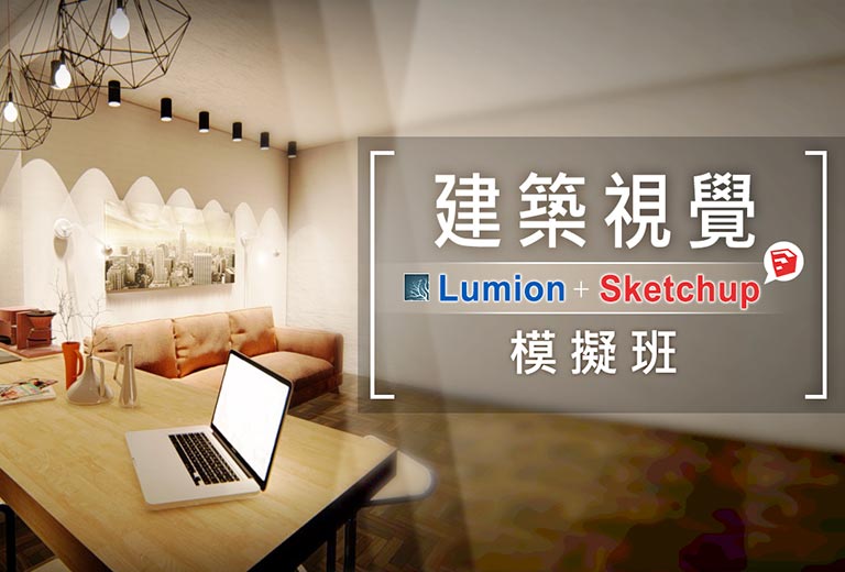 Lumion+Sketchup建築視覺模擬班