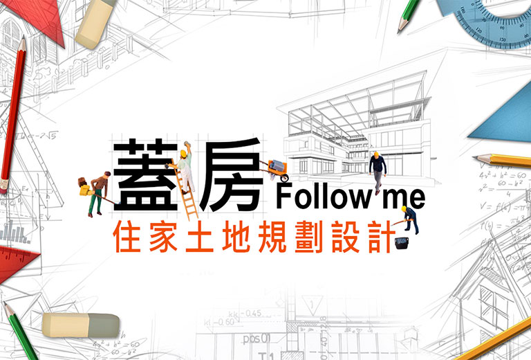 蓋房FOLLOW ME-住家土地規劃設計