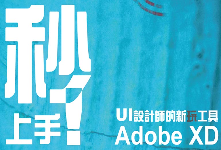 秒上手！UI 設計師的新工具-Adobe XD