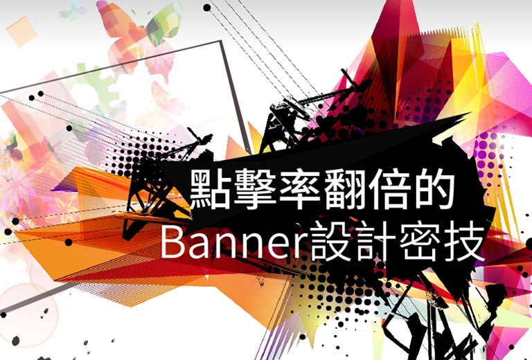 點擊率翻倍的Banner設計密技