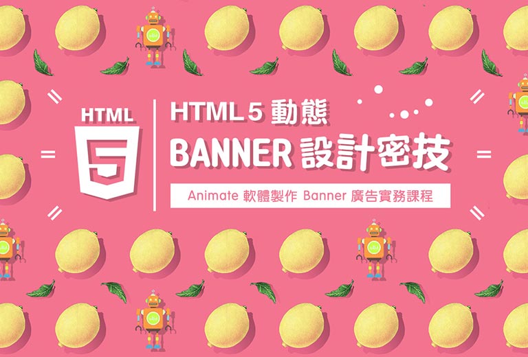 HTML5 動態 banner 設計密技