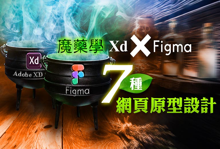 魔藥學- Xd x Figma 七種網頁原型設計