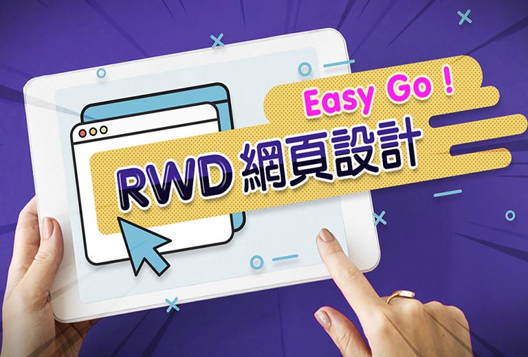 RWD 網頁設計 Easy Go