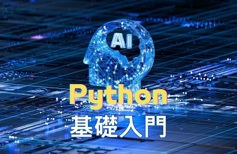 Python基礎入門