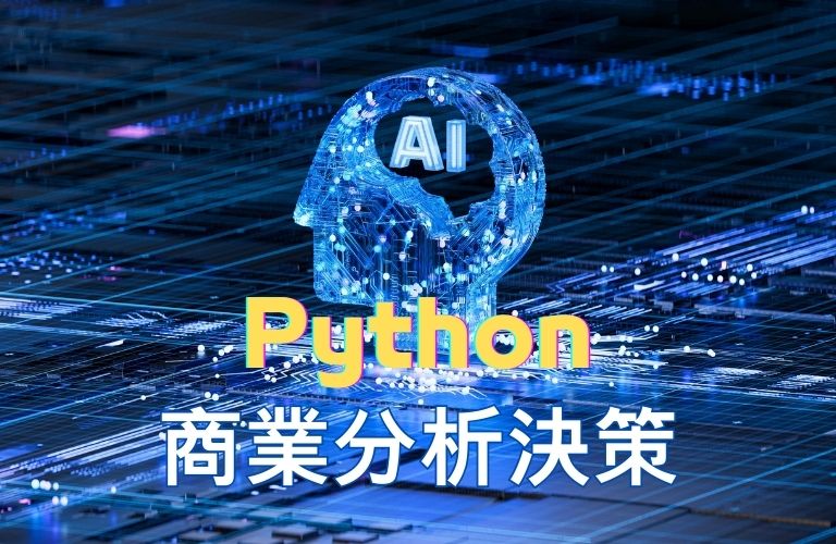 Python商業分析決策