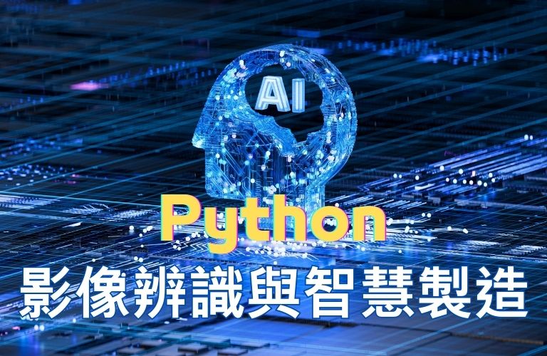 Python影像辨識與智慧製造