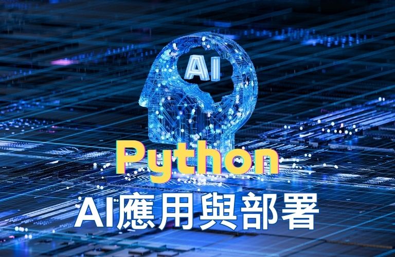 Python AI應用與部署