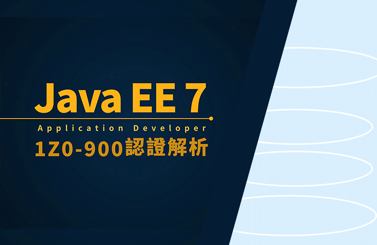 Java EE 7 Application Developer 1Z0-900認證解析