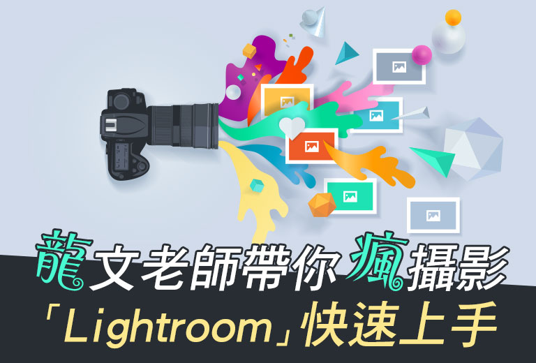 龍文老師帶你瘋攝影 -LightRoom快速上手