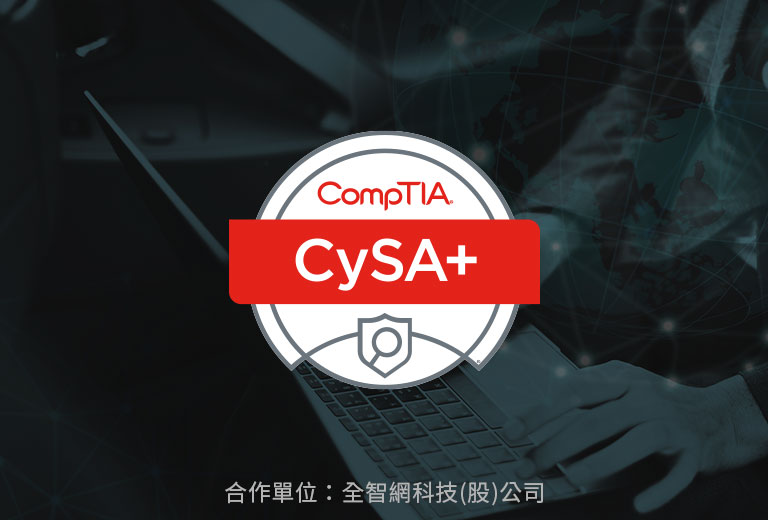 CompTIA CySA+網路資安分析師國際認證班