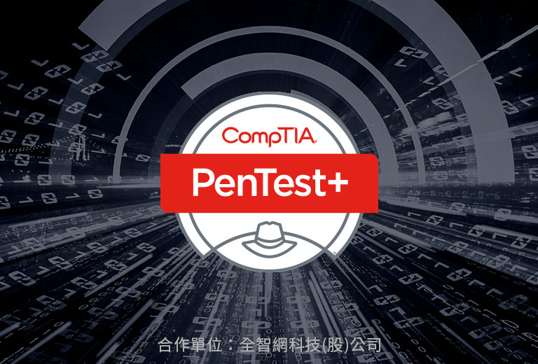 CompTIA PenTest+滲透測試和漏洞管理國際認證班