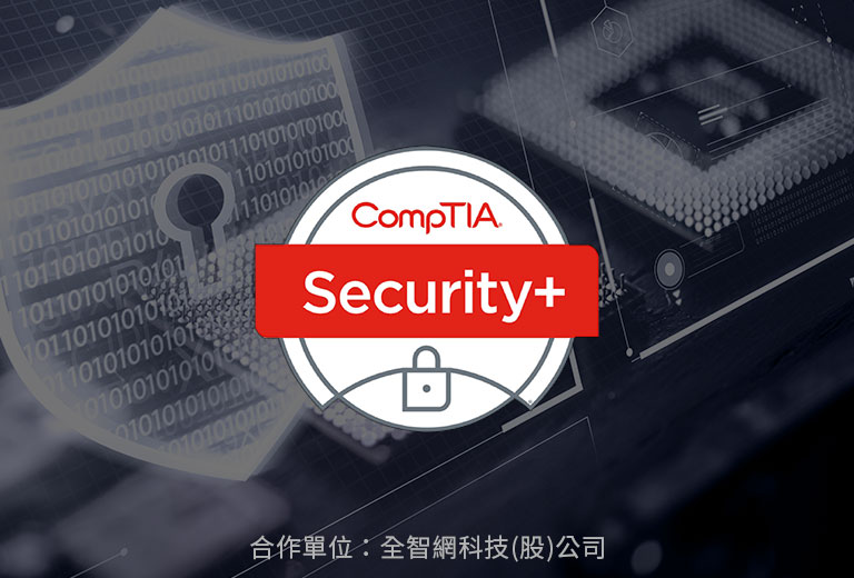 CompTIA Security+國際網路資安認證班