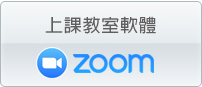 Zoom上課教室軟體Windows-巨匠直播教學-新手上路體驗專區