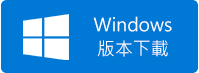 遠端測試軟體TeamViewer Windows下載-巨匠直播教學-新手專區-線上體驗專區