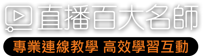 直播百大名師-專業連線教學 高校學習互動