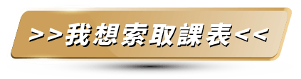 我想索取課表