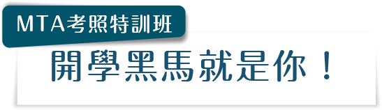 MTA 考照特訓班 開學黑馬就是你!