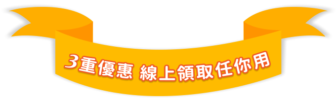 3重優惠，線上領取任你用!