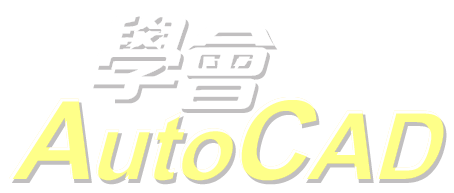 學會AutoCAD人生順遂一半！