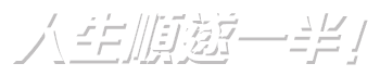 學會AutoCAD人生順遂一半！