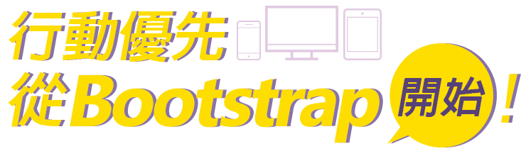 行動優先從Bootstrap開始