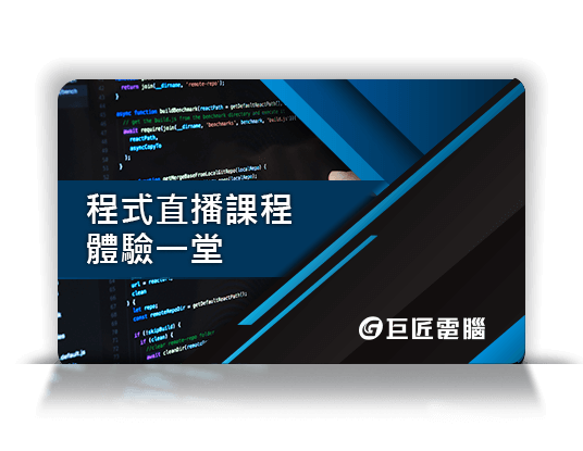 巨匠電腦鼓勵國民持續學習，提供最豐富的免費課程，只要填表登記申請，24H任何地點都能學電腦!