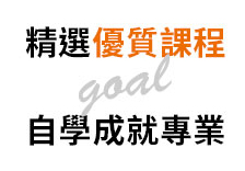 巨匠電腦鼓勵國民持續學習，提供最豐富的免費課程，只要填表登記申請，24H任何地點都能學電腦!