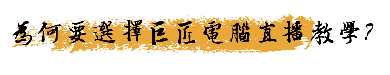 為何要選擇巨匠直播教學？