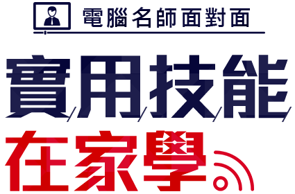 電腦名師面對面，實用技能在家學