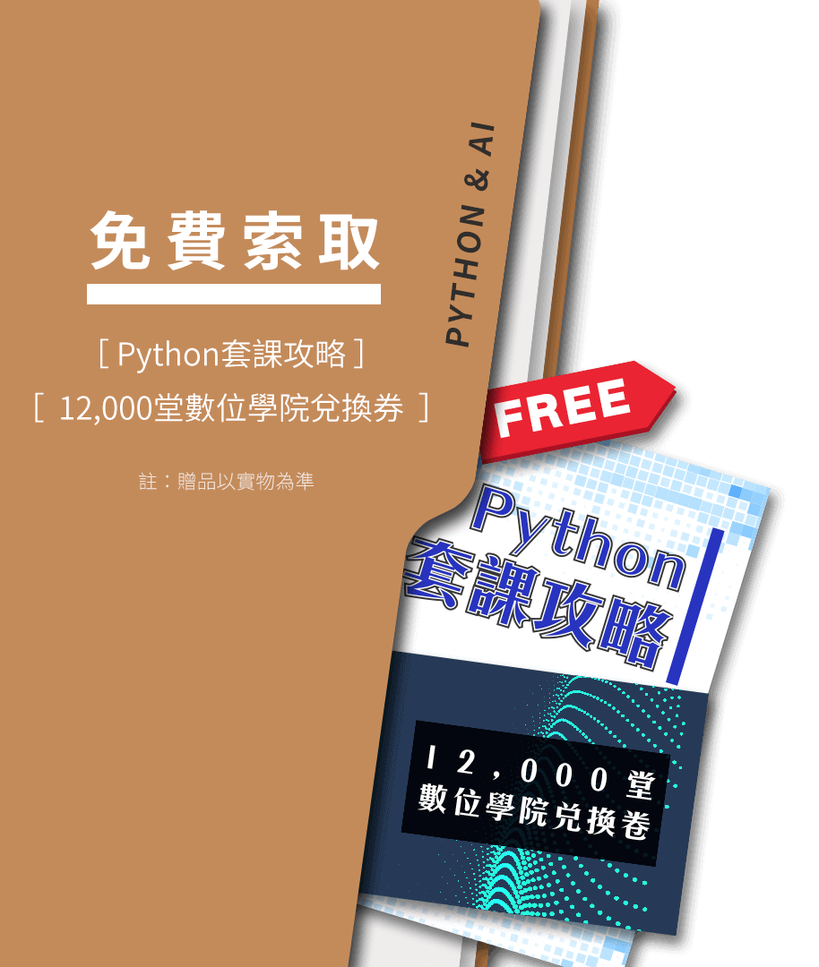 Python套課攻略