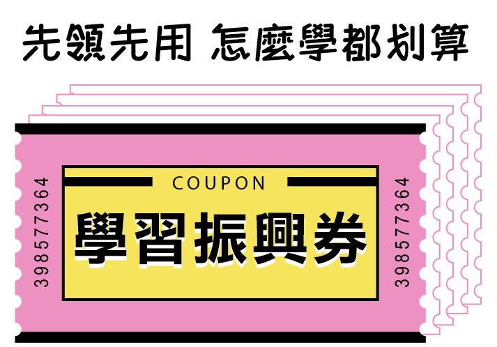 巨匠線上真人學習振興券先領先用