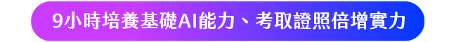 9小時培養基礎AI能力、考取證照倍增實力