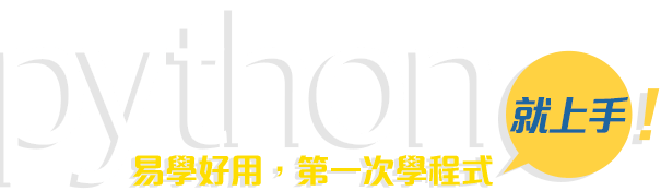 Python第一次寫程式就上手!