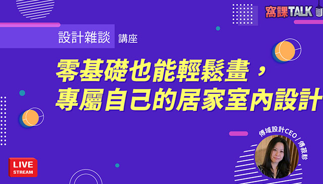 零基礎也能輕鬆畫，專屬自己的居家室內設計