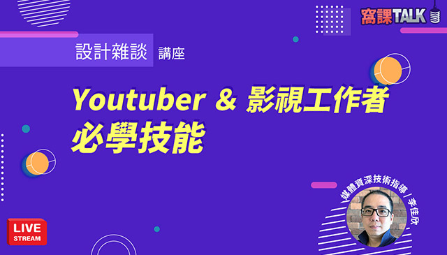 Youtuber＆影視工作者必學技能
