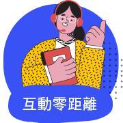 互動零距離