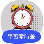 學習零時差
