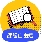 課程自由選