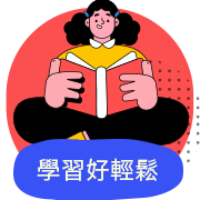 學習好輕鬆