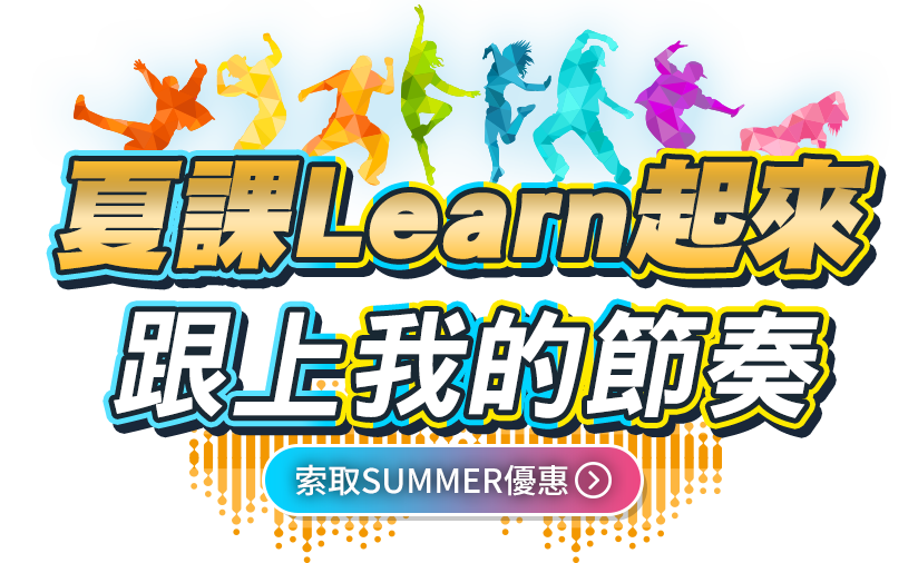 夏課Learn起來 跟上我的節奏