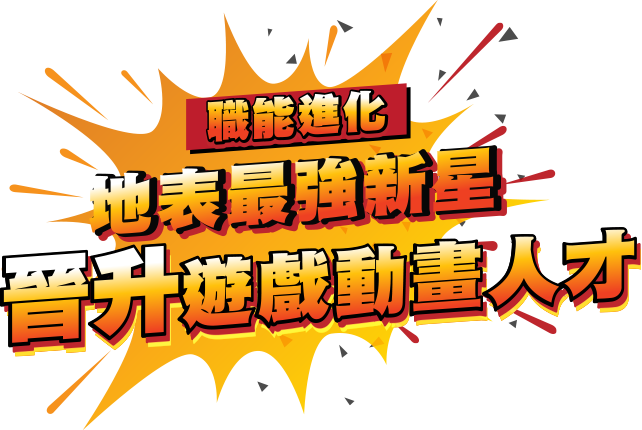 職能進化地表最強新星-晉升遊戲動畫人才