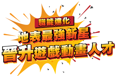 職能進化地表最強新星-晉升遊戲動畫人才