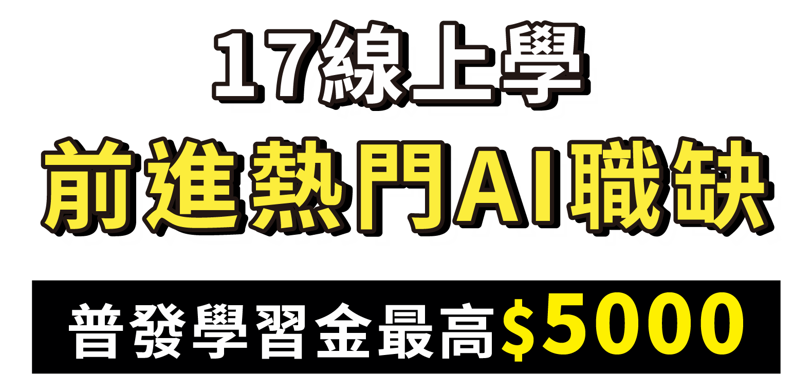17線上學-前進熱門AI職缺_2