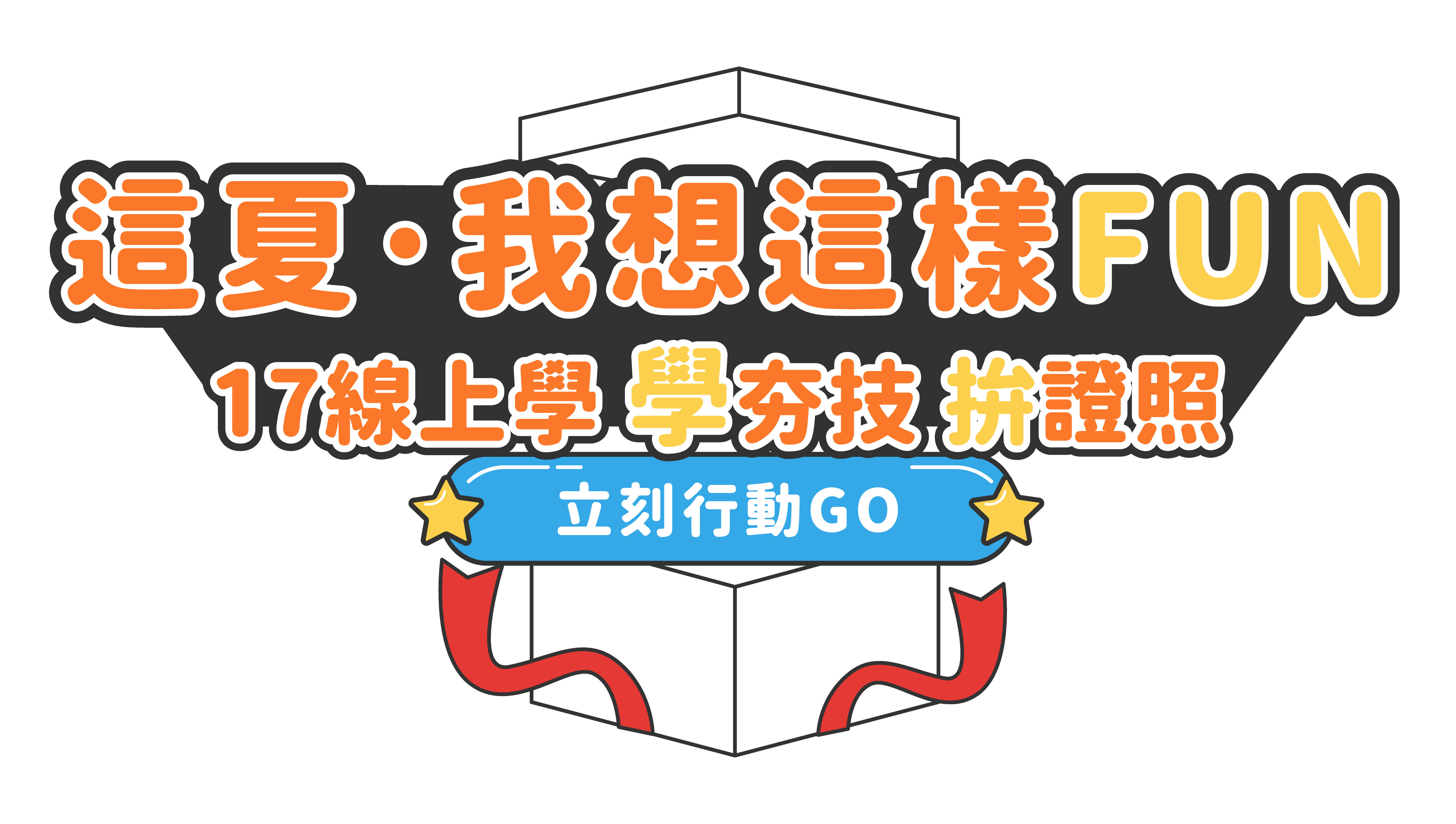 這夏我想這樣FUN-17線上學_1