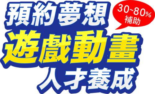 預約夢想遊戲動畫人才養成